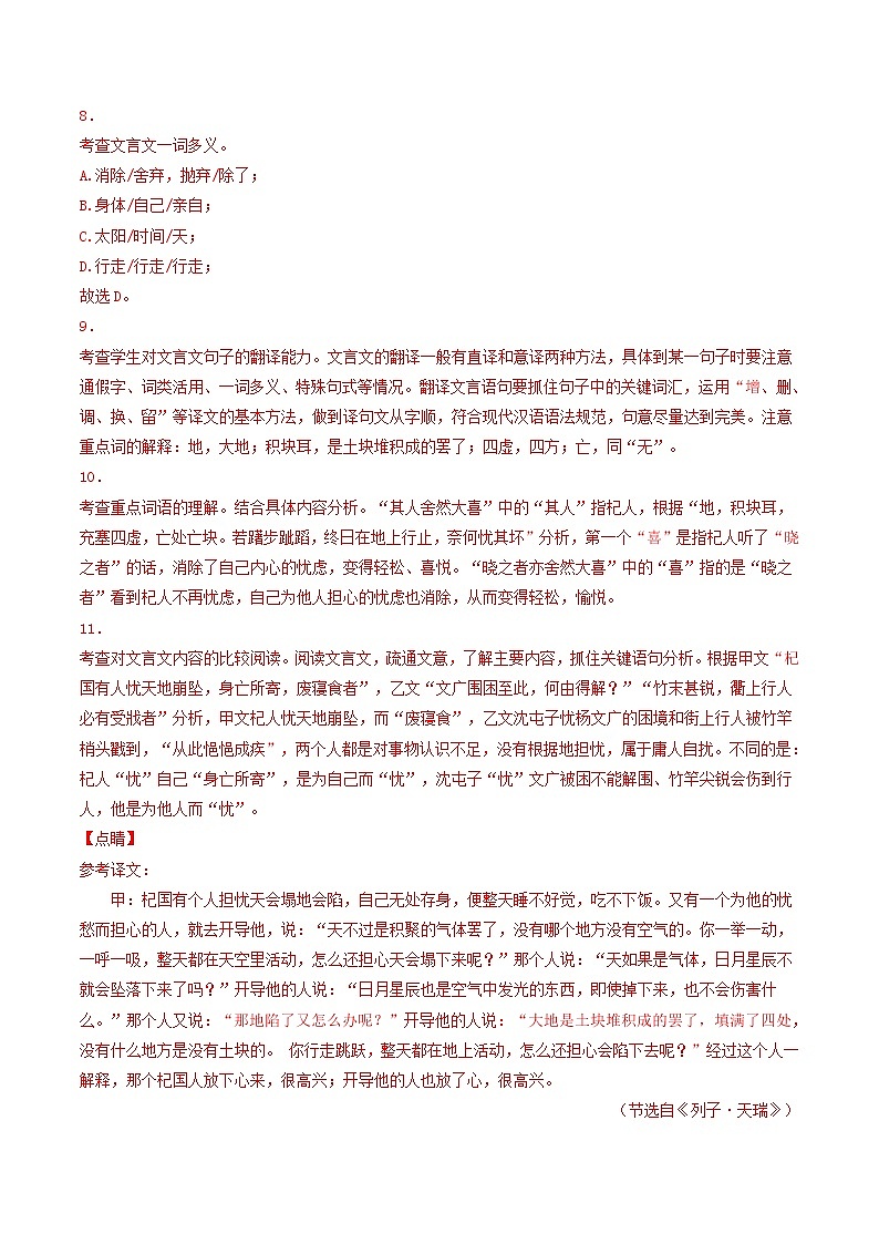 专题07 《杞人忧天》 (过关检测)-备战2022年中考语文课内39篇文言文阅读02
