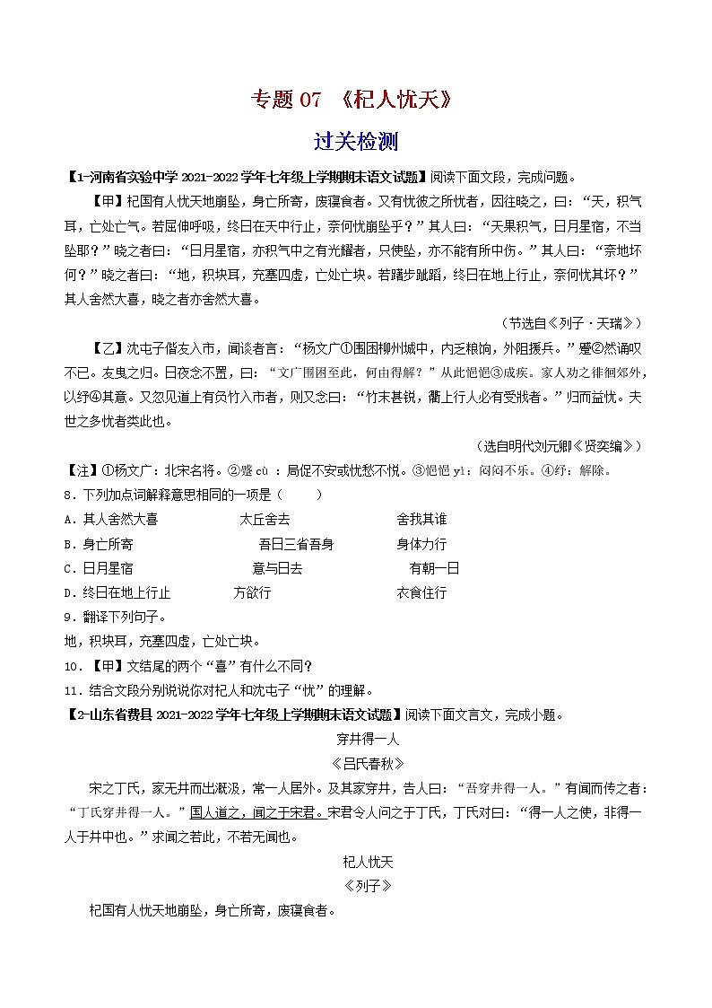 专题07 《杞人忧天》 (过关检测)-备战2022年中考语文课内39篇文言文阅读01