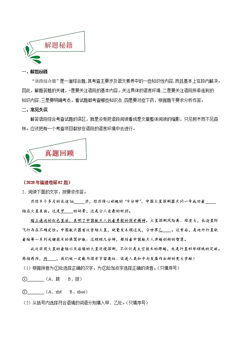 押福建卷02题 基础知识综合-备战2022年中考语文临考题号押题(福建卷)02