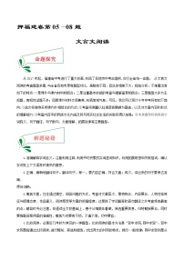 押福建卷05—08題 文言文閱讀-備戰(zhàn)2022年中考語(yǔ)文臨考題號(hào)押題（福建卷）