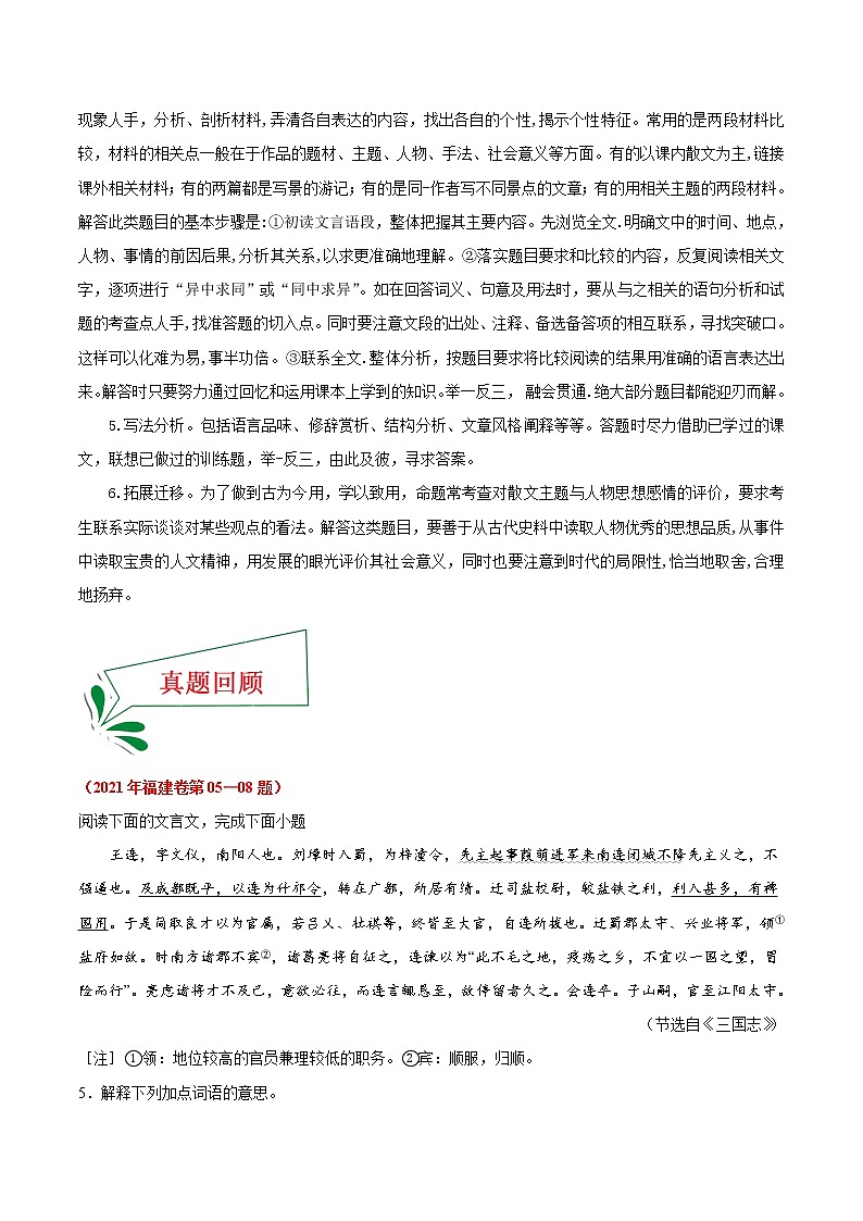 押福建卷05—08题 文言文阅读-备战2022年中考语文临考题号押题(福建卷)02
