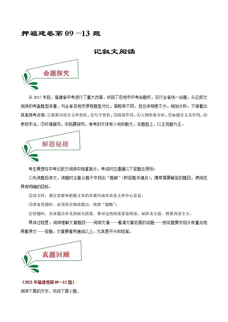 押福建卷09—13題 記敘文閱讀（解析版）-備戰(zhàn)2022年中考語(yǔ)文臨考題號(hào)押題（福建卷）第1頁(yè)