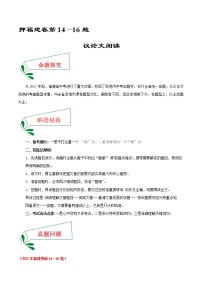押福建卷14—16題 議論文閱讀-備戰(zhàn)2022年中考語(yǔ)文臨考題號(hào)押題（福建卷）
