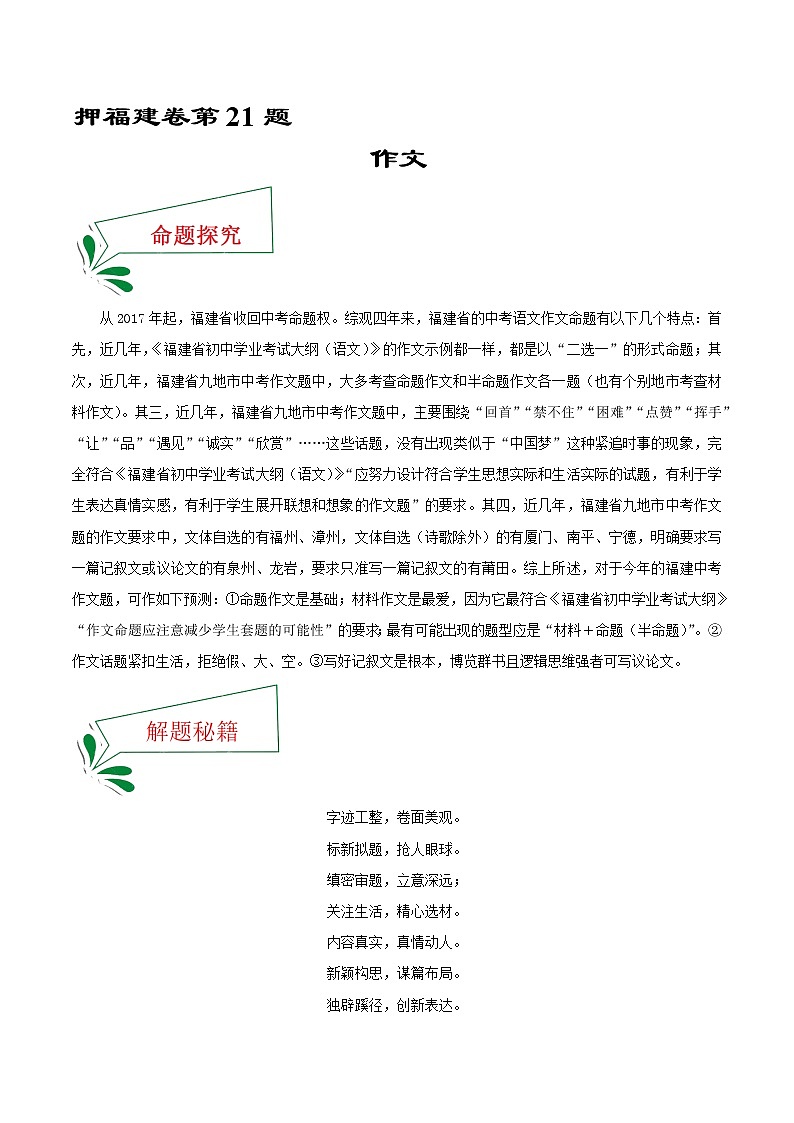 押福建卷21题 作文(原卷版)-备战2022年中考语文临考题号押题(福建卷)第1页