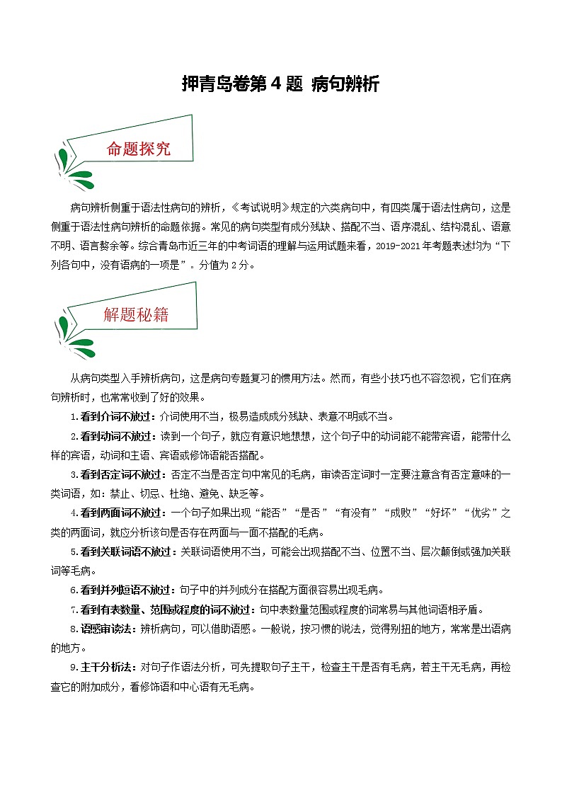 押青岛卷第4题 病句辨析-备战2022年中考语文临考题号押题(山东青岛卷)(33252712)01