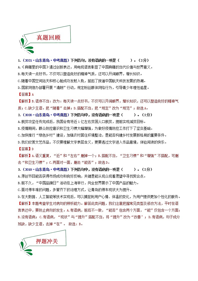 押青岛卷第4题 病句辨析-备战2022年中考语文临考题号押题(山东青岛卷)(33252712)02