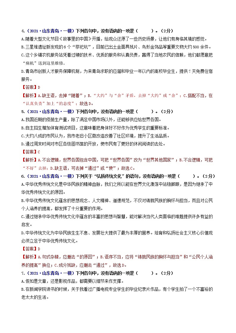 押青岛卷第4题 病句辨析-备战2022年中考语文临考题号押题(山东青岛卷)(33252712)03