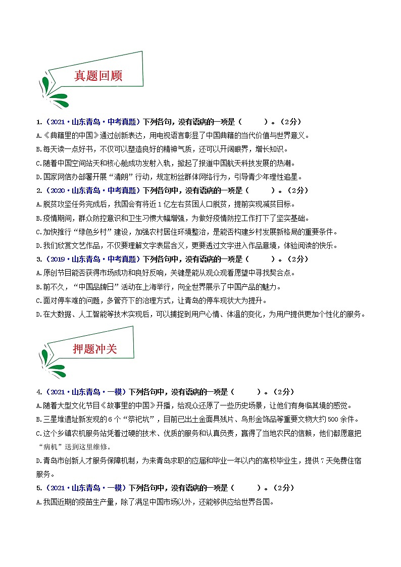 押青岛卷第4题 病句辨析-备战2022年中考语文临考题号押题(山东青岛卷)(33252712)02