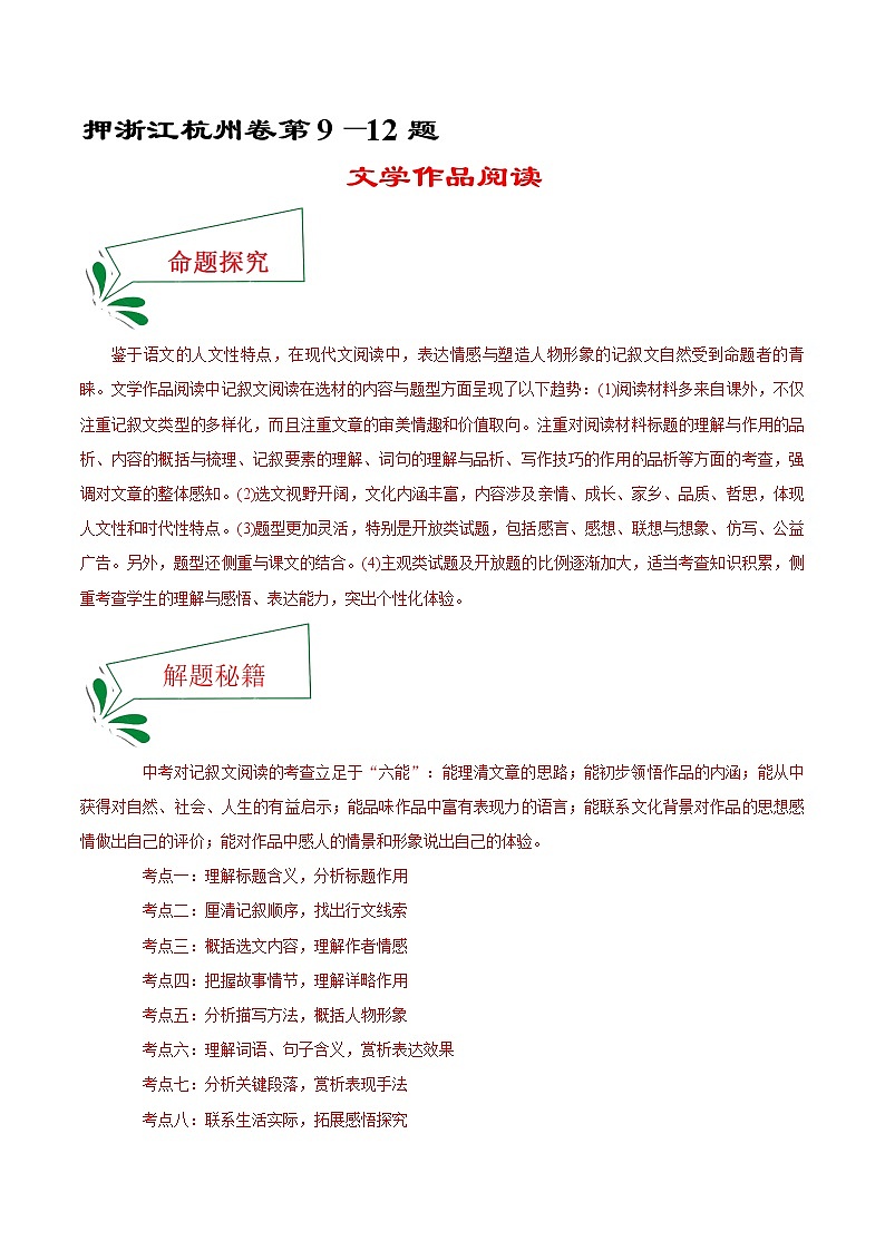 押浙江杭州卷9—12题 文学作品阅读(解析版)-备战2022年中考语文临考题号押题(浙江杭州卷)第1页