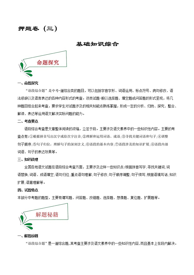 押题卷(三) 基础知识综合(原卷版)-备战2022年中考语文临考题号押题(全国通用)第1页
