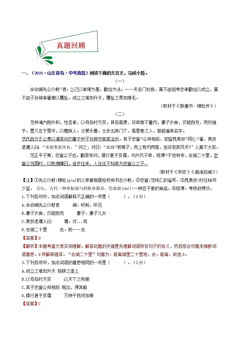 押青岛卷第12-16题 文言文阅读(解析版)-备战2022年中考语文临考题号押题(青岛卷)第2页