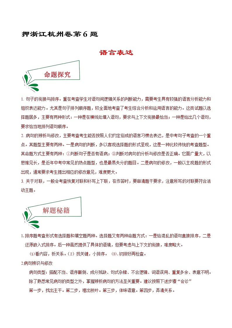 押浙江杭州卷6题 语言表达(原卷版)-备战2022年中考语文临考题号押题(浙江杭州卷)第1页