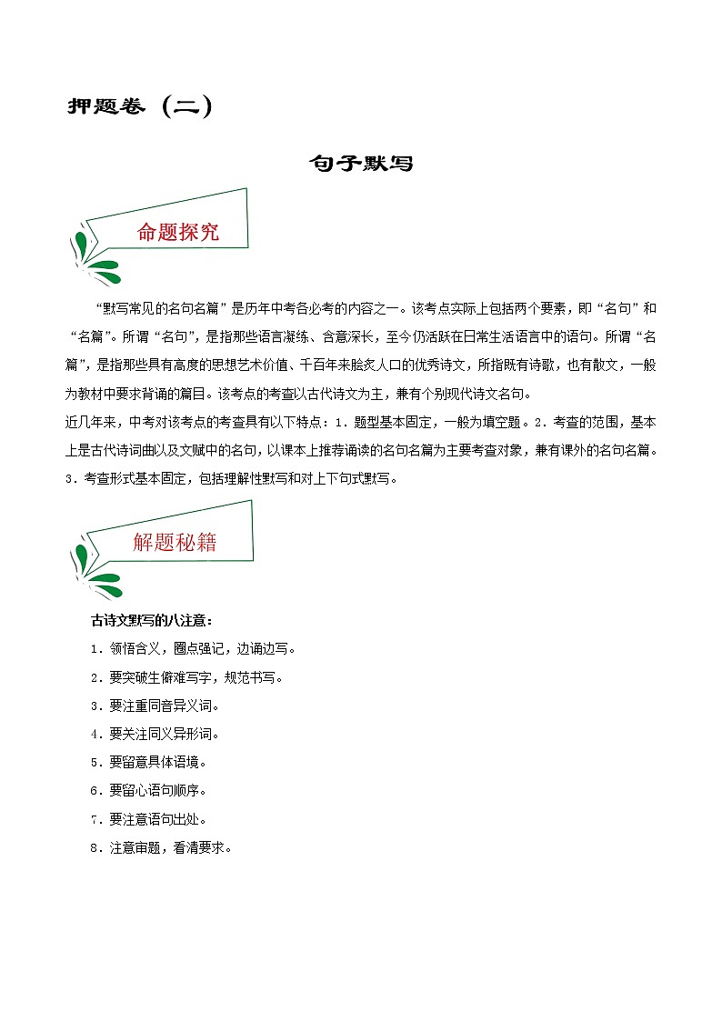 押题卷(二) 句子默写-备战2022年中考语文临考题号押题(全国通用)01