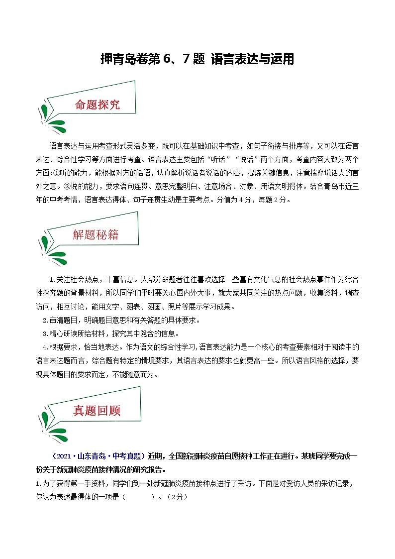 押青岛卷第6、7题 语言表达与运用-备战2022年中考语文临考题号押题(山东青岛卷)(33252714)01