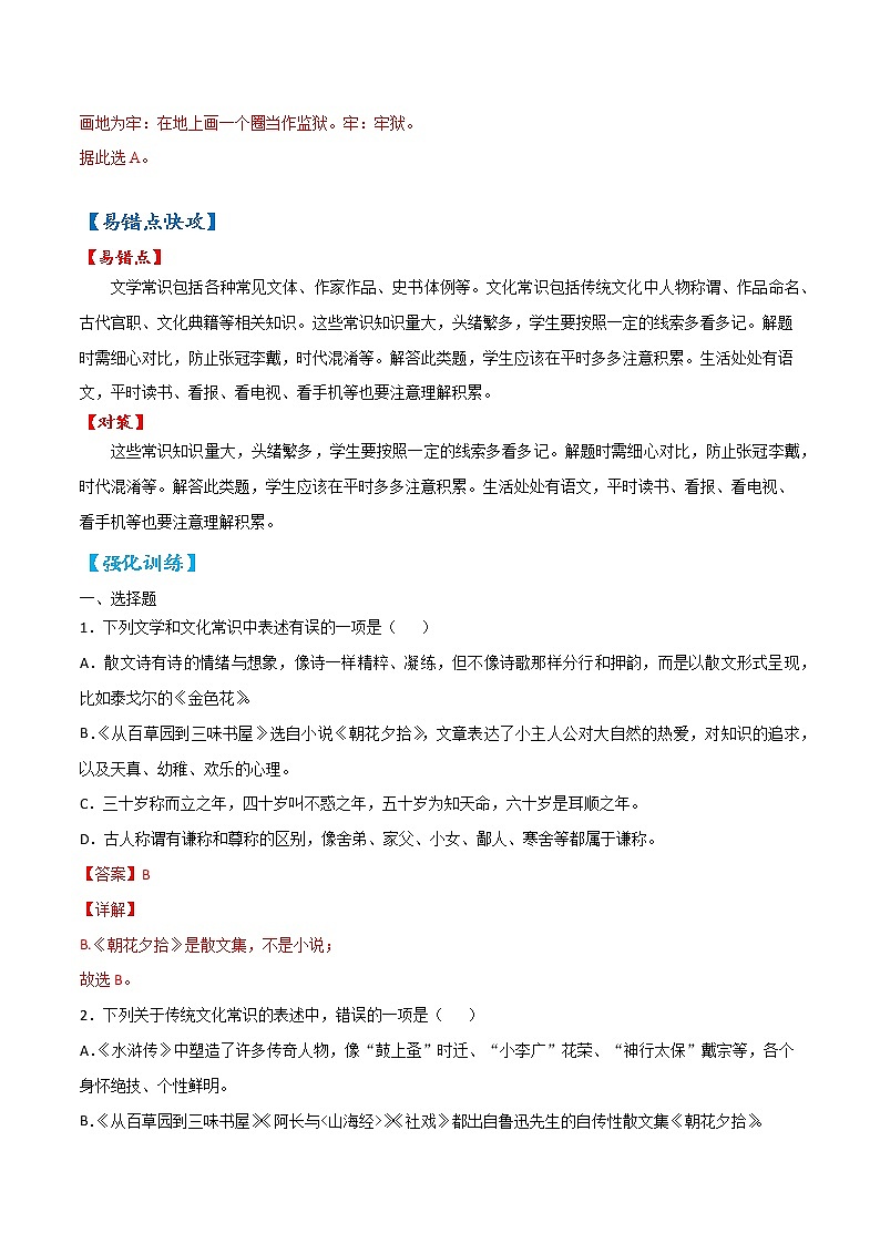 易错点01 识记文学文化常识-备战2022年中考语文考试易错题(浙江专用)(解析版)第3页