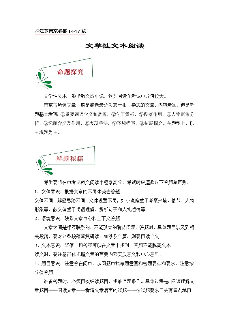 押江苏南京卷第14-17题文学性文本阅读-备战2022年中考语文临考题号押题(江苏南京卷)01