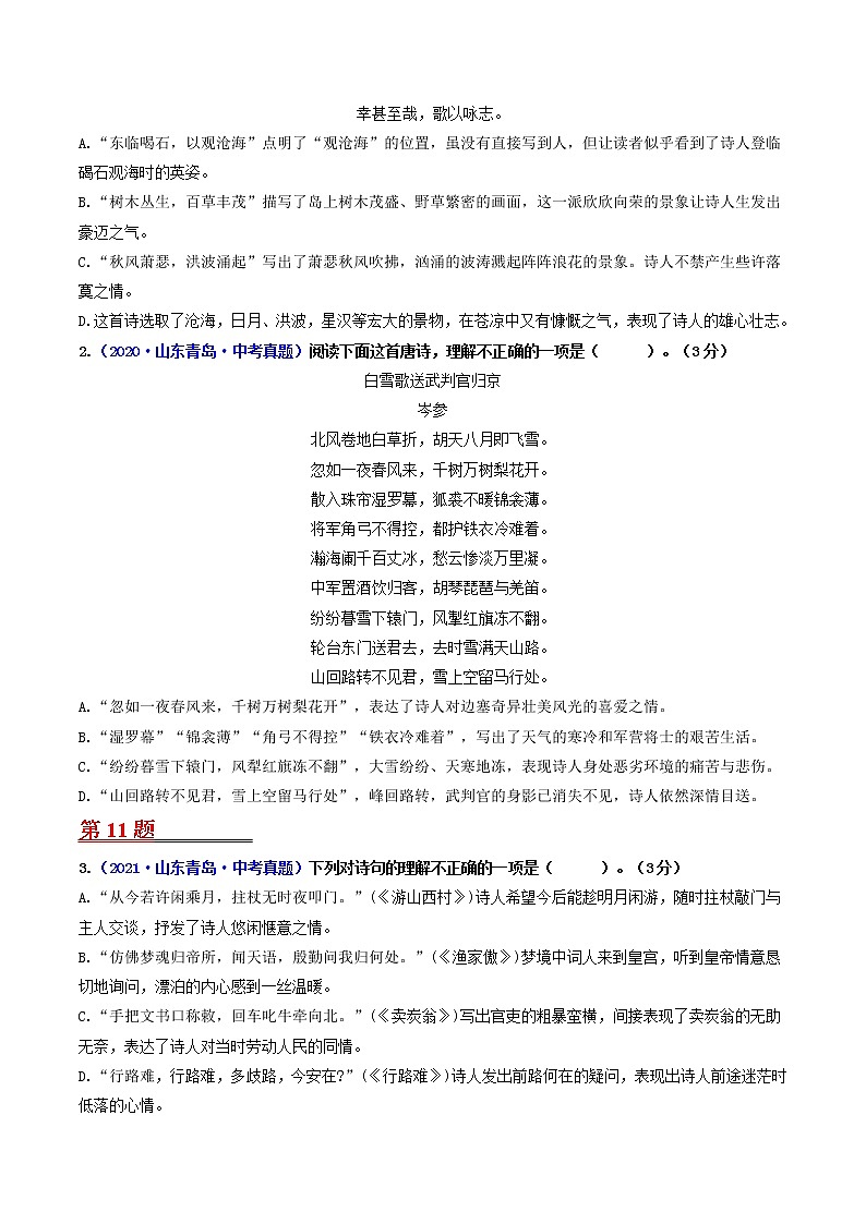 押青岛卷第10、11题 诗歌阅读(原卷版)-备战2022年中考语文临考题号押题(青岛卷)第2页