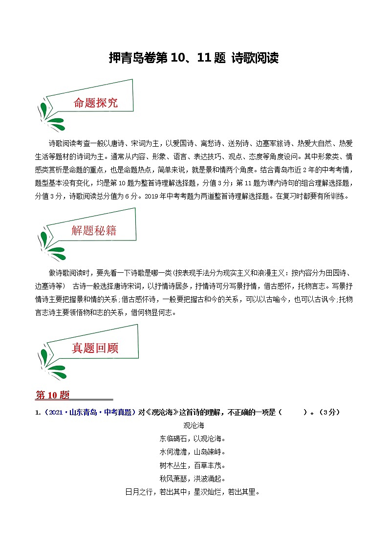 押青岛卷第10、11题 诗歌阅读(解析版)-备战2022年中考语文临考题号押题(青岛卷)第1页