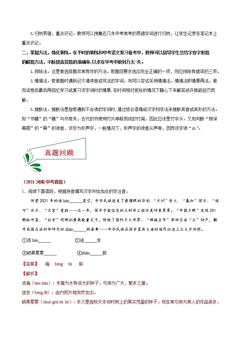 押题卷(一) 字音字形(解析版)-备战2022年中考语文临考题号押题(全国通用)第2页