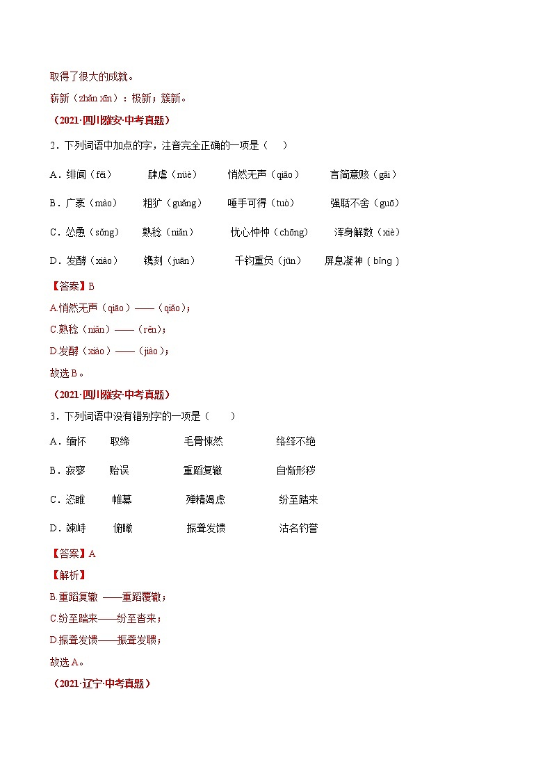 押题卷(一) 字音字形(解析版)-备战2022年中考语文临考题号押题(全国通用)第3页
