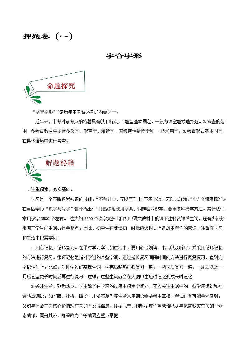 押题卷(一) 字音字形(原卷版)-备战2022年中考语文临考题号押题(全国通用)第1页