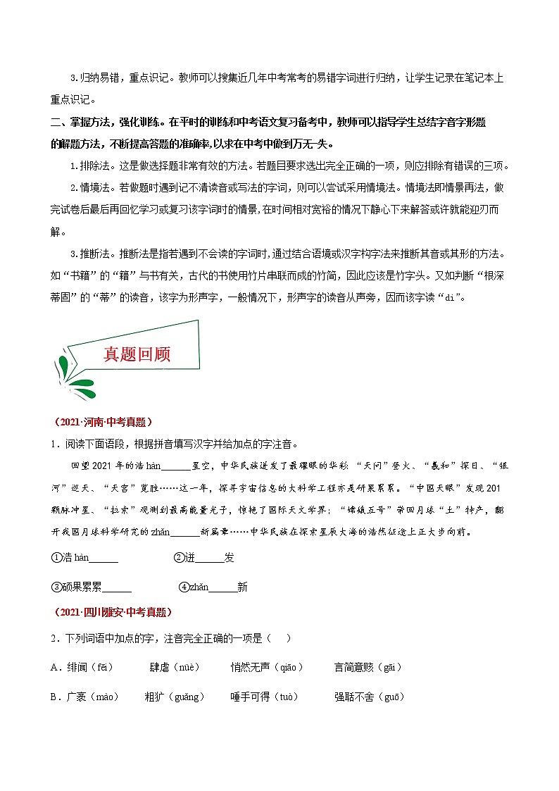 押题卷(一) 字音字形(原卷版)-备战2022年中考语文临考题号押题(全国通用)第2页