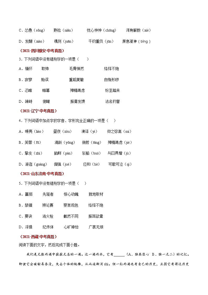 押题卷(一) 字音字形(原卷版)-备战2022年中考语文临考题号押题(全国通用)第3页
