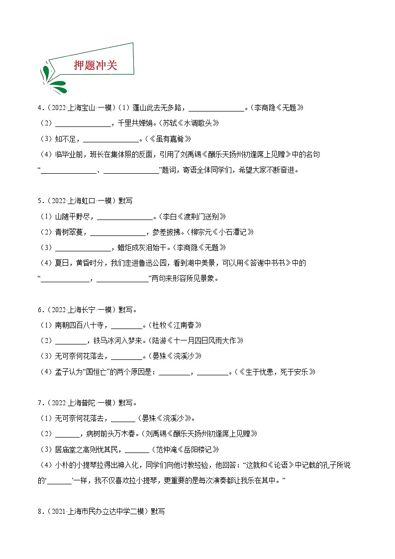 押上海卷第1—5题 古诗文默写-备战2022年中考语文临考题号押题(上海卷)03