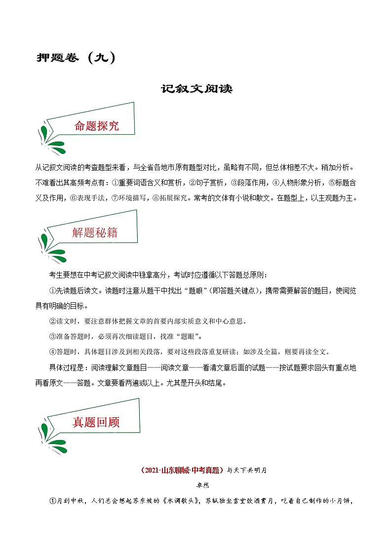 押题卷(九) 记叙文阅读(原卷版)-备战2022年中考语文临考题号押题(全国通用)第1页