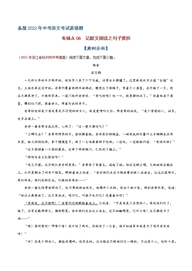 易错点06 记叙文阅读之句子赏析-备战2022年中考语文考试易错题(浙江专用)(解析版)第1页