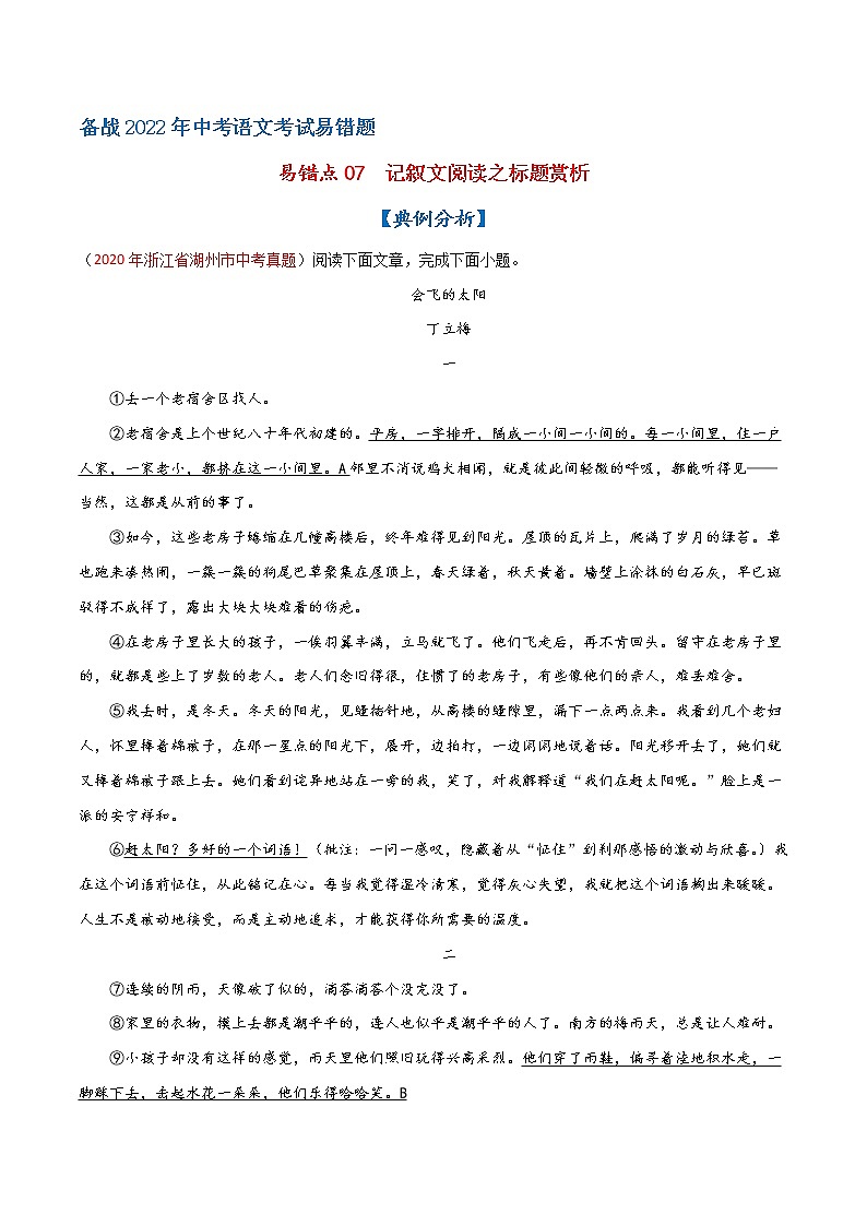 易错点07 记叙文阅读之标题赏析-备战2022年中考语文考试易错题(浙江专用)(解析版)第1页