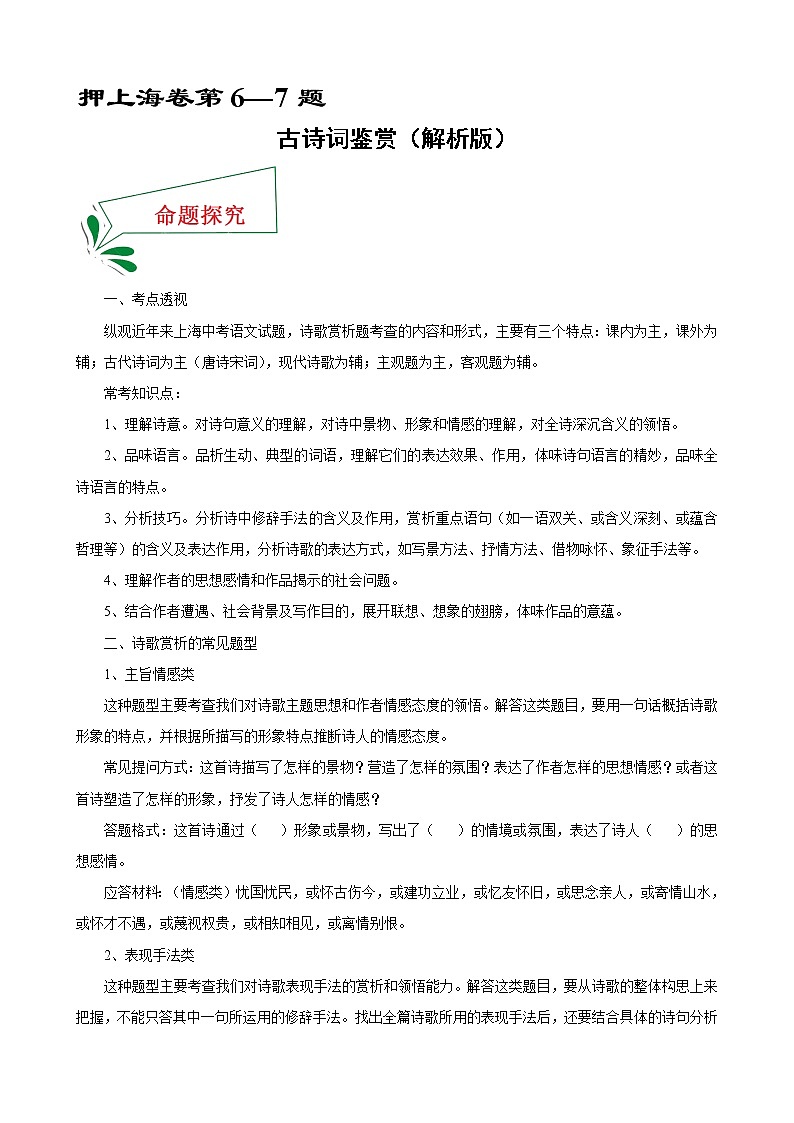 押上海卷第6—7题 古诗词鉴赏-备战2022年中考语文临考题号押题(上海卷)01