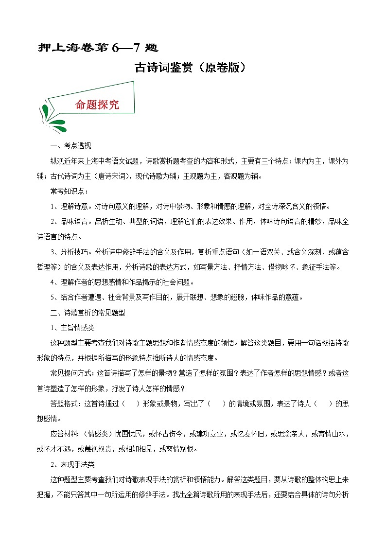 押上海卷第6—7题 古诗词鉴赏-备战2022年中考语文临考题号押题(上海卷)01