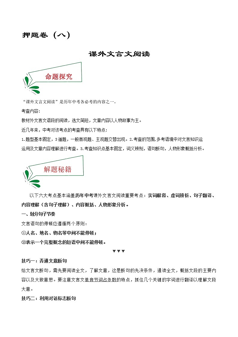 押题卷(八) 课外文言文阅读-备战2022年中考语文临考题号押题(全国通用)01