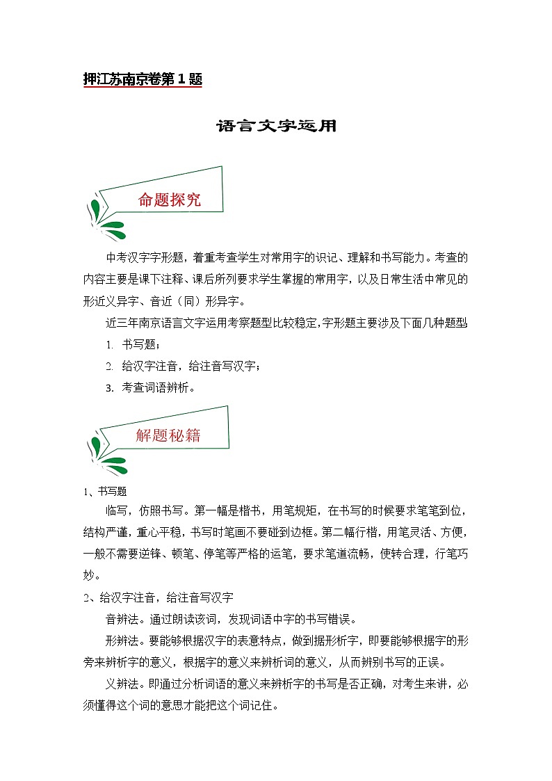 押江苏南京卷第1题语言文字运用-备战2022年中考语文临考题号押题(江苏南京卷)01