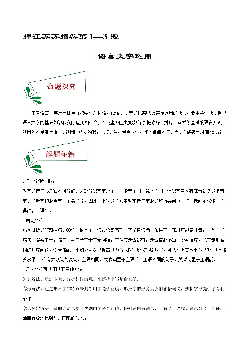 押江苏苏州卷1—3题 语言文字运用-备战2022年中考语文临考题号押题(江苏苏州卷)01