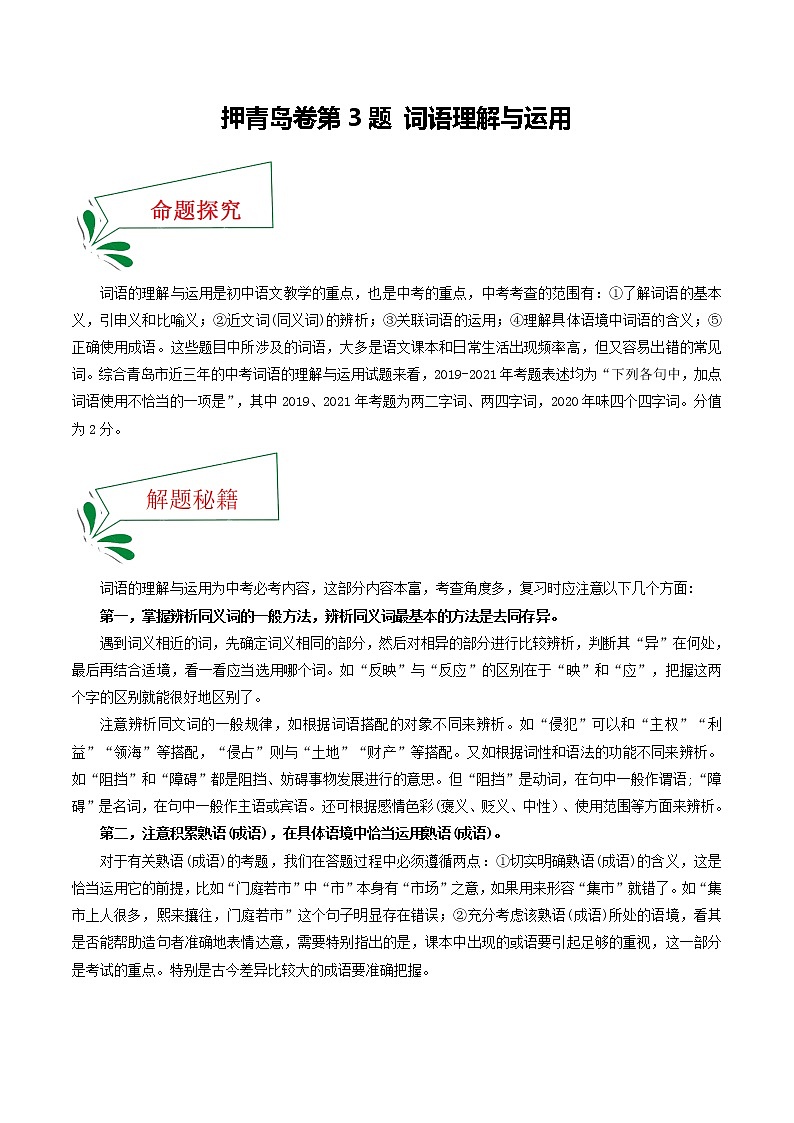 押青岛卷第3题 词语理解与运用-备战2022年中考语文临考题号押题(山东青岛卷)(33252711)01