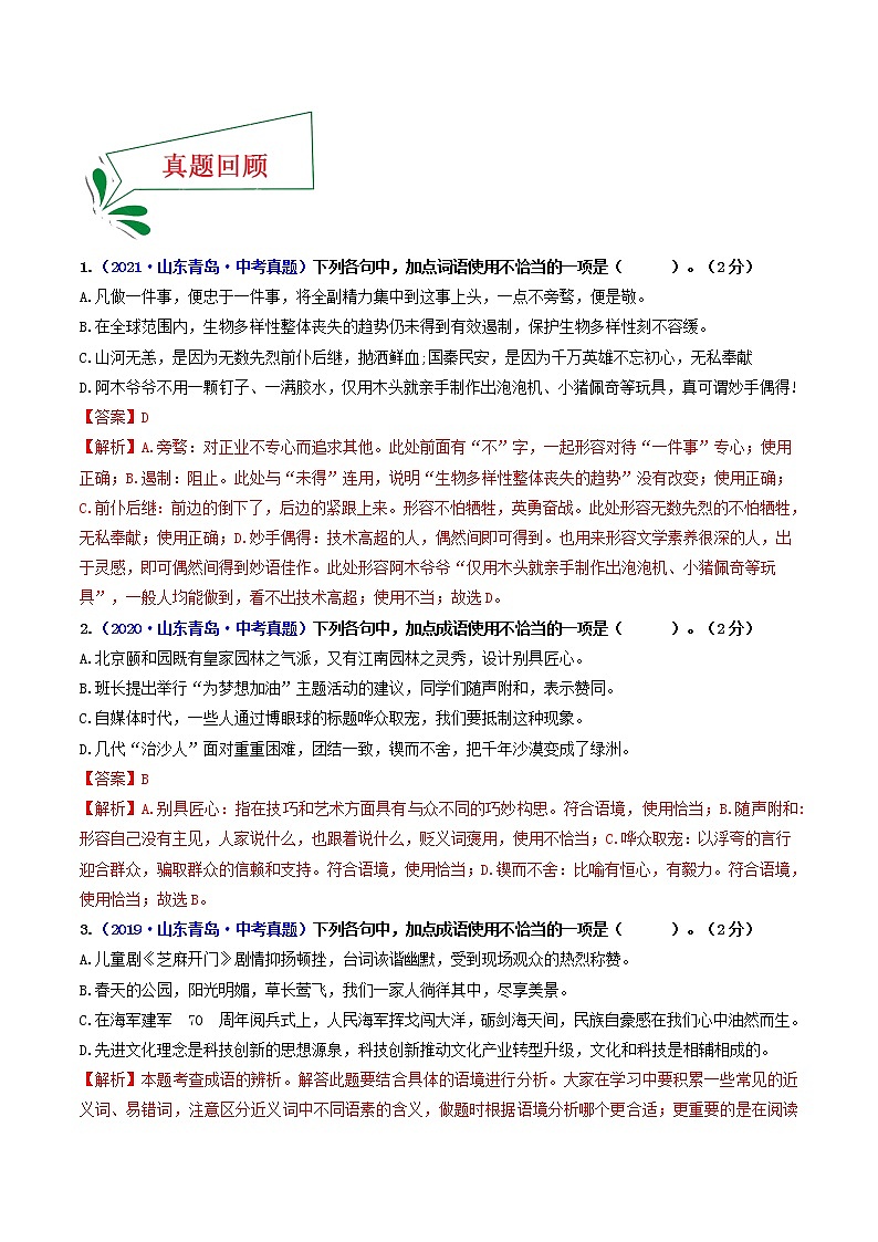 押青岛卷第3题 词语理解与运用-备战2022年中考语文临考题号押题(山东青岛卷)(33252711)02