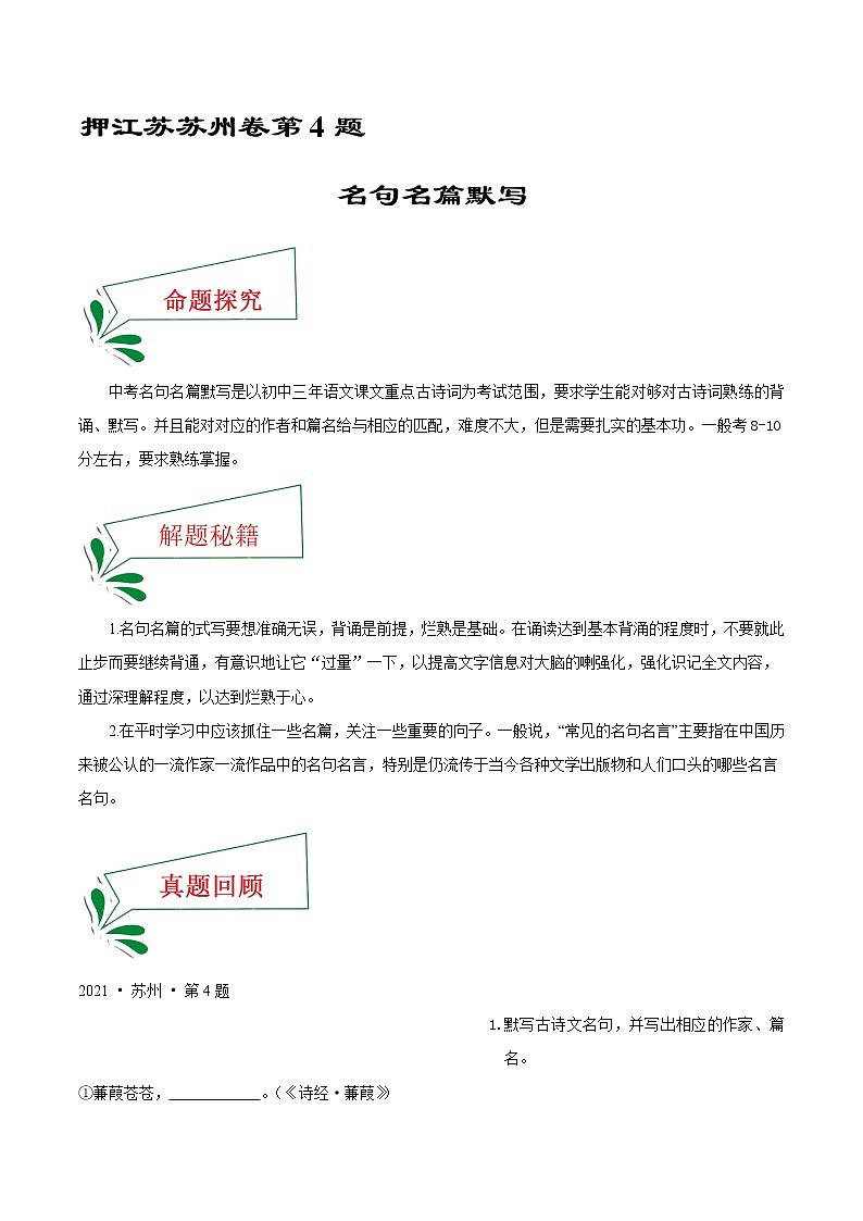 押江苏苏州卷4题 名句名篇默写-备战2022年中考语文临考题号押题(江苏苏州卷)01