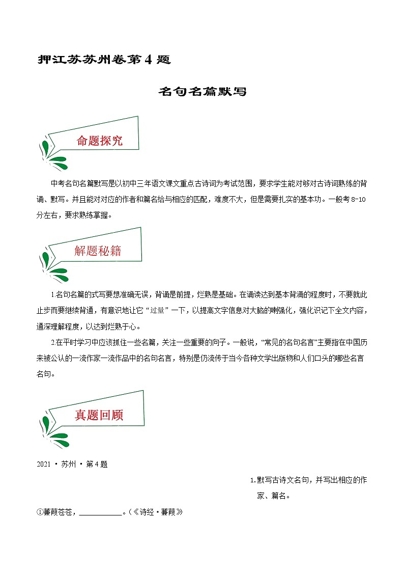 押江苏苏州卷4题 名句名篇默写-备战2022年中考语文临考题号押题(江苏苏州卷)01