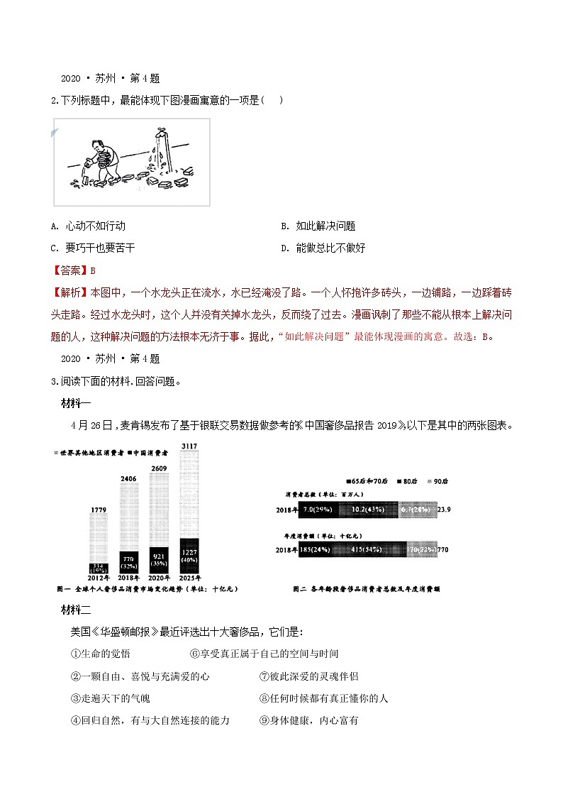 押江苏苏州卷5题 漫画(解析版)-备战2022年中考语文临考题号押题(江苏苏州卷)第3页
