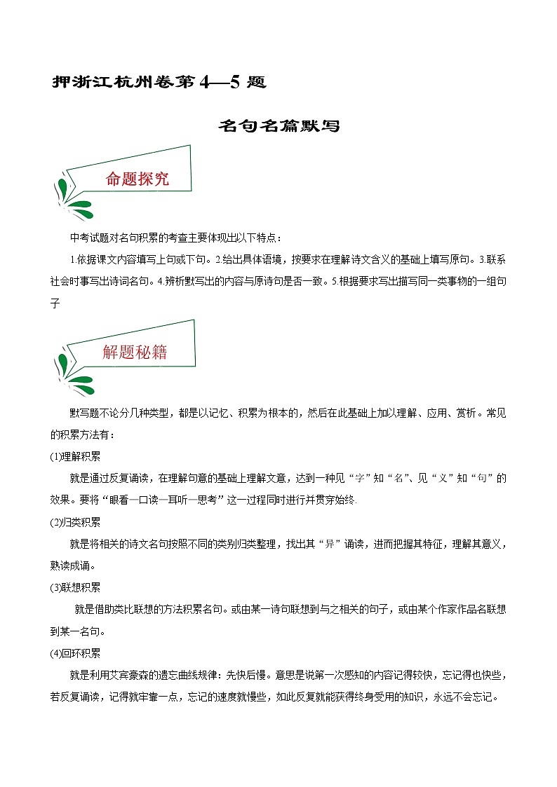 押浙江杭州卷4—5题 名句名篇默写(原卷版)-备战2022年中考语文临考题号押题(浙江杭州卷)第1页