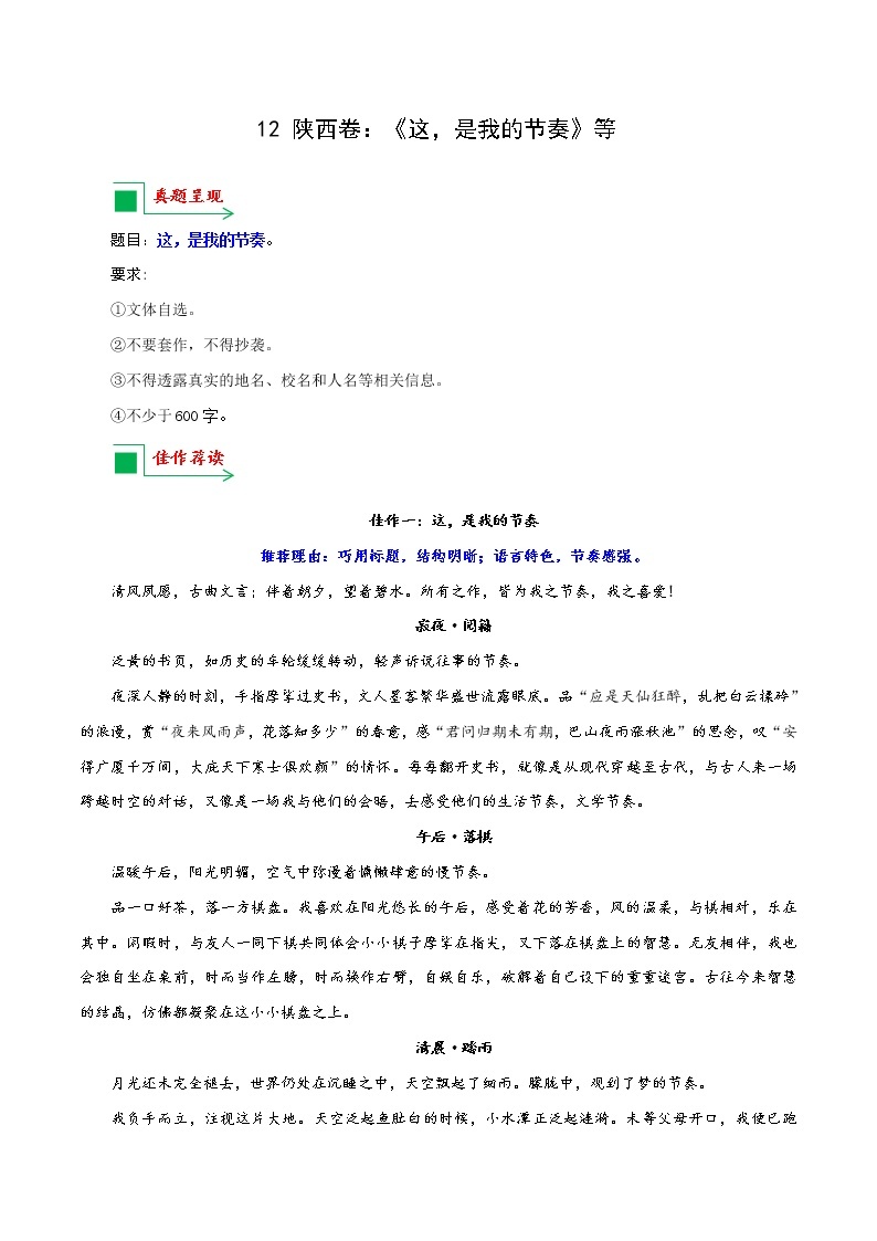 12 陕西卷：《这，是我的节奏》等-备战2022年中考语文全国各地中考优秀作文荐读01