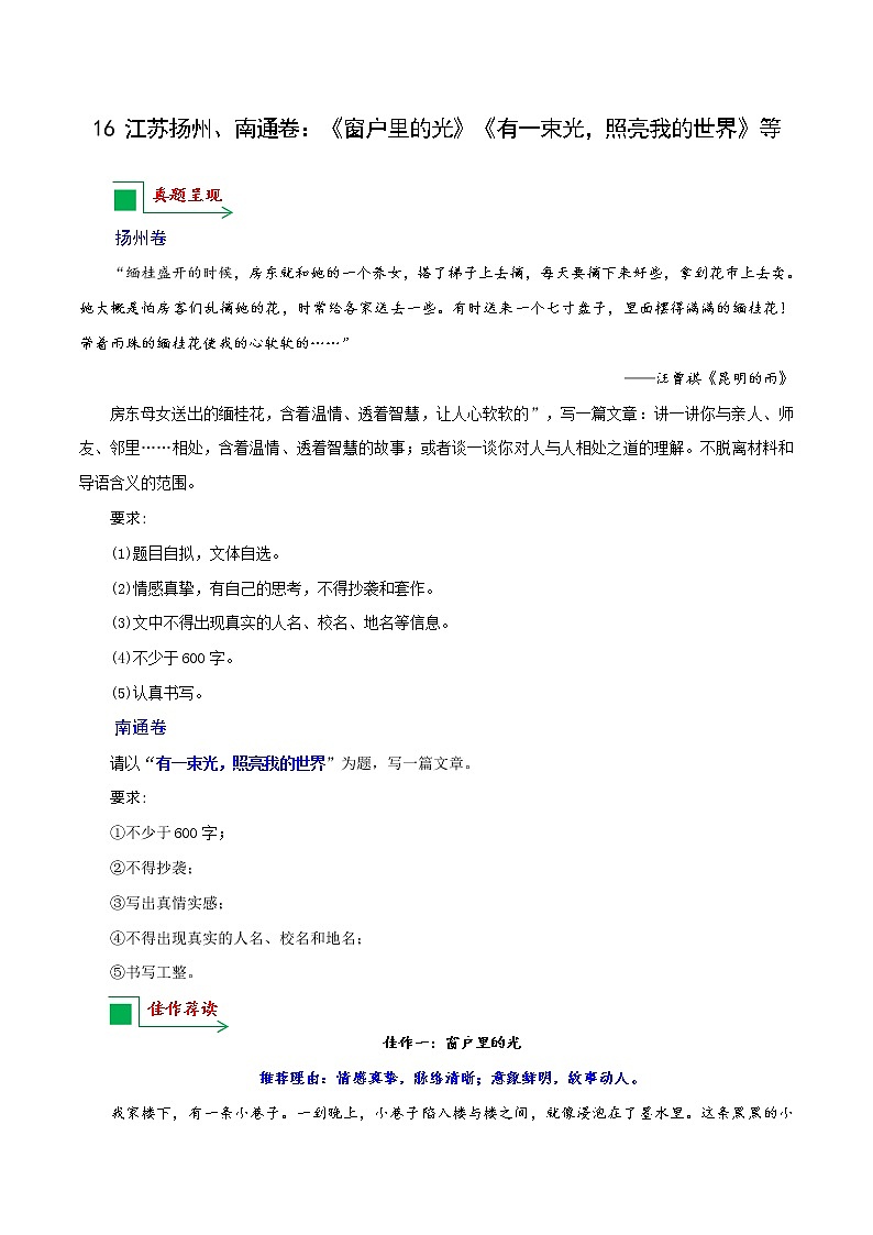 16 江苏扬州、南通卷:《窗户里的光》《有一束光,照亮我的世界》等-备战2022年中考语文全国各地中考优秀作文荐读第1页