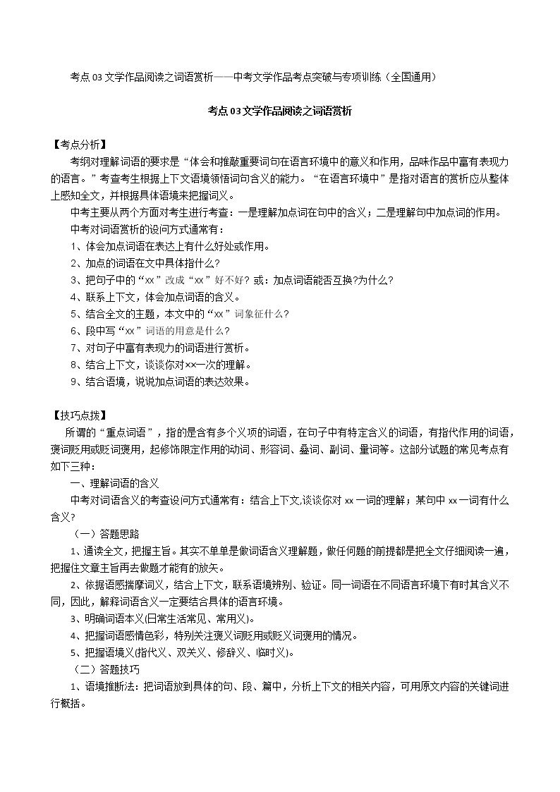 考点03 文学作品阅读之词语赏析-备战2022年中考语文散文+小说阅读考点突破与专项训练（全国专用）