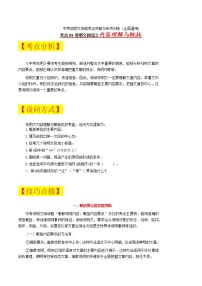 考點(diǎn)05 說明文內(nèi)容理解與概括-備戰(zhàn)2022年中考語文說明文閱讀考點(diǎn)突破與專項(xiàng)訓(xùn)練（全國(guó)通用）