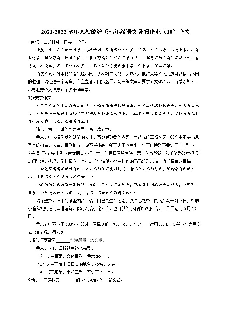 2021-2022学年人教部编版七年级语文暑假作业(10)作文第1页