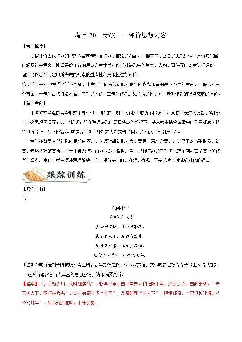 考点20   诗歌——评价思想内容-备战2022年中考语文一轮复习考点帮（浙江专用）