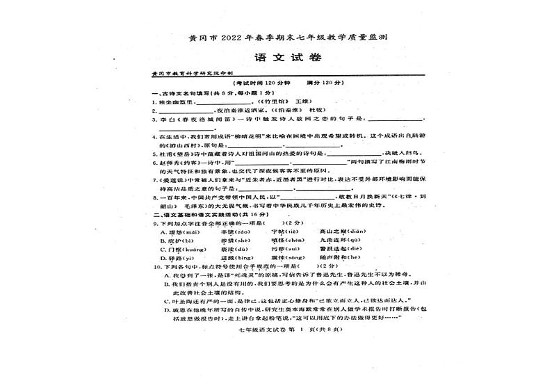 黄冈市2022年春季期末七年级教学质量监测语文试卷第1页