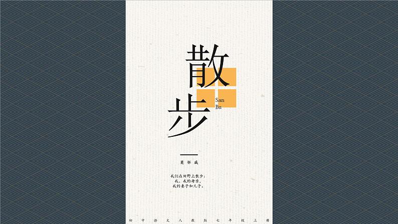 部编版语文七年级上册 --6 散步 课件第1页